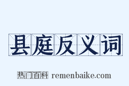 县庭反义词是什么意思的图片